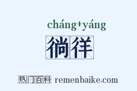 徜徉是什么意思的图片
